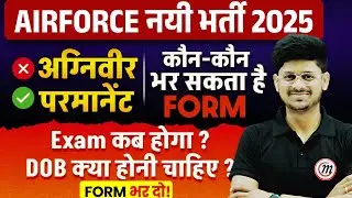 Air Force Permanent Job 2025 | Air Force भर्ती परीक्षा कब होगी? Syllabus, Salary, Exam Date, Age