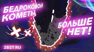 2b2t - Бедроковая комета уничтожена