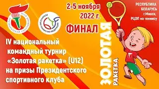 4.11.2022. ЗР. СДЮШОР Смена - Yestoday Минск. К3. ЛЕОНЕНКО Кира - НИЦУ Марьяна