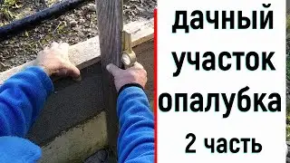 Дачный участок 2 часть /Подпорная стенка / Благоустройство/Ландшафтный дизайн /Опалубка