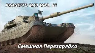 Progetto 65 Смешная Перезарядка