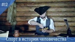 Тренируйся как пират