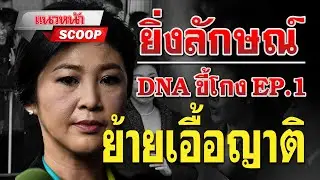 แนวหน้าSCOOP : ยิ่งลักษณ์ DNA ขี้โกง EP.1 ย้ายเอื้อญาติ 26/04/2567