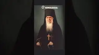 Святой Амвросий Оптинский о покаянии
