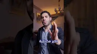 اكبر مخاطرة ممكن تاخدها