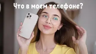 ЧТО В МОЕМ ТЕЛЕФОНЕ? Моя обработка ❤️