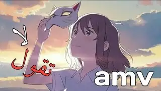 لا تخبرني انك انسان || الاغنيه الرومانسيه و الرائعه جدا مترجمه للعربيه لا يفوتكم _ AMV Don't say