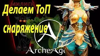 🙀Archeage 5.1 Попытка одеться с нуля в т2 рамианку))