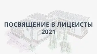 Посвящение в лицеисты - 2021