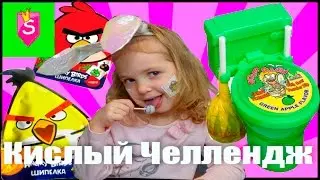 САМЫЙ КИСЛЫЙ ЧЕЛЛЕНДЖ ! ПОПРОБУЙ НЕ СМОРЩИТЬСЯ !