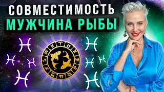 мужчина-РЫБЫ! Кто ему подходит из ВСЕХ знаков зодиака больше ВСЕГО?