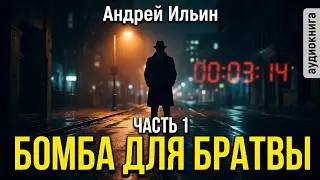05.01. Ильин Андрей - Обет молчания. Книга 5. Бомба для братвы. Часть 1.