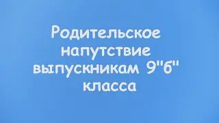 Родительское напутствие выпускникам 2022