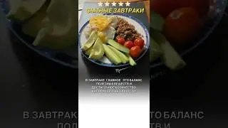 #завтрак