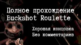 Полное прохождение Buckshot Roulette I Хорошая Концовка I Без комментариев