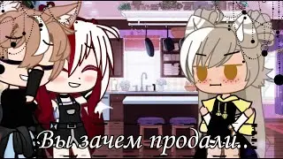 💼||Вы зачем продали.. ||meme||GACHA CLUB ||💼