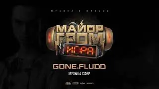 GONE.Fludd — Музыка сфер (OST «Майор Гром: Игра»)