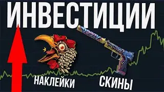 ИНВЕСТИЦИИ КС 2 ► НОВЫЙ КЕЙС ► ОБНОВЛЕННЫЕ СКИНЫ