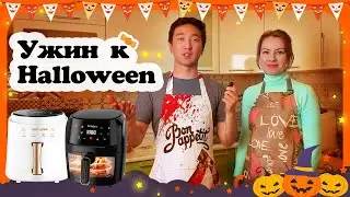 ХЭЛЛОУИН | Ужин на праздник с аэрофритюрницами KaringBee