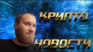 КРИПТО НОВОСТИ 🔥Т- БАНК ЦФА 🔥КРИПТОВАЛЮТА В БРИКС 🔥MICROSOFT ИНВЕСТИЦИЙ В БЛОКЧЕЙН