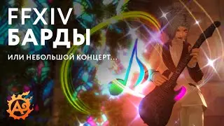 Концерт бардов ФК - Slayers of Art Radio в FFXIV ♥