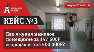 Аукционы по банкротству. Кейс №3 покупка лота с аукционов по банкротству в г. Нижняя Салда
