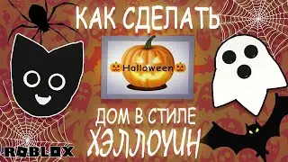 КАК ОБУСТРОИТЬ ДОМ НА ХЭЛЛОУИН? | HALLOWEEN ДЕКОР | УКРАШАЮ ДОМ В АДОПТ МИ | Роблокс