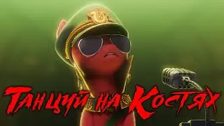 [PMV] СпРаут - Танцуй на костях (My Little Pony G5)