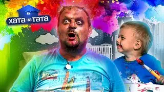 Михаил Бурей – папа-патриот. Часть 2 – Хата на тата 10 сезон. Выпуск 4 от 23.10.2021
