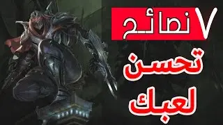 كيف تحسن لعبك في ليج اوف ليجيندز | شرح اهم النصائح لتطوير لعبك | How to increase your skills in LOL