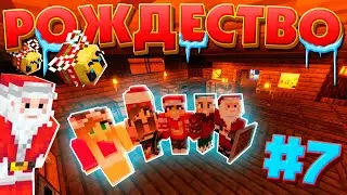 НОВОГОДНЕЕ ВЫЖИВАНИЕ / #7 / ШАХТА И ПЕРЕСТРОЙКА ДОМА!  / MINECRAFT ВЫЖИВАНИЕ