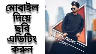 Black Party Photo Editing  | Photo Editing Bangla Tutorial Video  Step By Step | PicsArt New