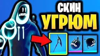 🌌 СКИН УГРЮМ В ИГРЕ ФОРТНАЙТ - Набор Мрачная Угроза - Новый скин в магазине предметов Гримей