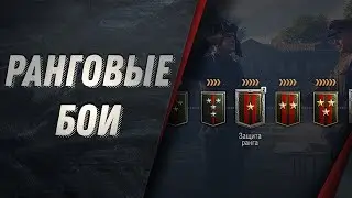 Wot ✮  Стрим ✮ Ранговые Бои