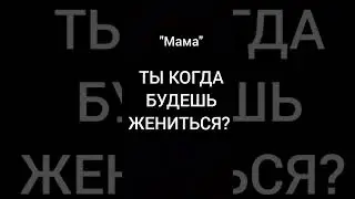когда будешь жениться #рекомендация #прикол #юмор #шоу #муж #жениться