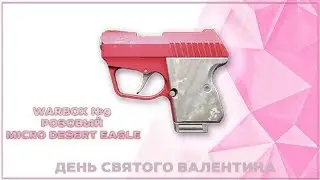 [WARFACE] WARBOX №9 - Розовый Micro Desert Eagle