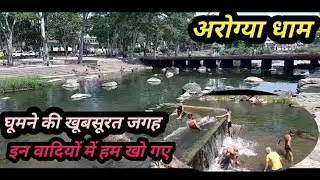 अरोग्या धाम चित्रकूट / Chitrakoot tourism / Beautiful place for bathing and walking