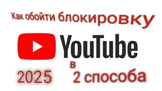 Как обойти блокировку Youtube в 2025 2 способа