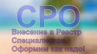специалисты для допуска сро