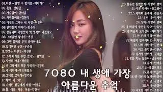 7080 내 생애 가장 아름다운 추억 - 7080노래모음 주옥같은노래 7080노래모음 주옥같은노래 - 7080발라드모음 - 주부들이 선곡한 7080