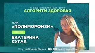 Выступление Екатерины Сугак с темой «Полиморфизм»