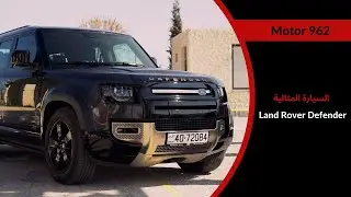 Defender 130 | الديفيندر السيارة الأفضل لجميع الطرقات