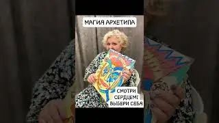 МАГИЯ АРХЕТИПА -это картина Талисман.Который сделает твою Судьбу Синхронной с Предназначением!