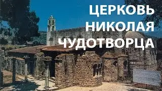 ✅ Первая Церковь Святого Николая. Турция. Full HD. Church of St. Nicholas Turkey