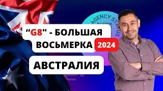 Что такое G8 в Австралии? Качественное обучение!