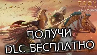 Как получить БЕСПЛАТНО DLC с Амазонками для Total War: Troy