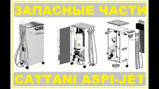 Запасные части для стоматологического аспиратора Cattani Aspi-Jet. Детальный разбор - по полочкам:))