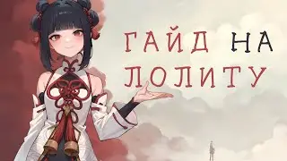 ГАЙД на ЛОЛИТУ | MOBILE LEGENDS