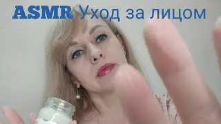 ASMR Вечерний уход за лицом.
