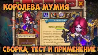 ОБЗОР ГЕРОЯ КОРОЛЕВА МУМИЯ, СБОРКА ТЕСТ И ПРИМЕНЕНИЕ • Битва Замков, Castle Clash